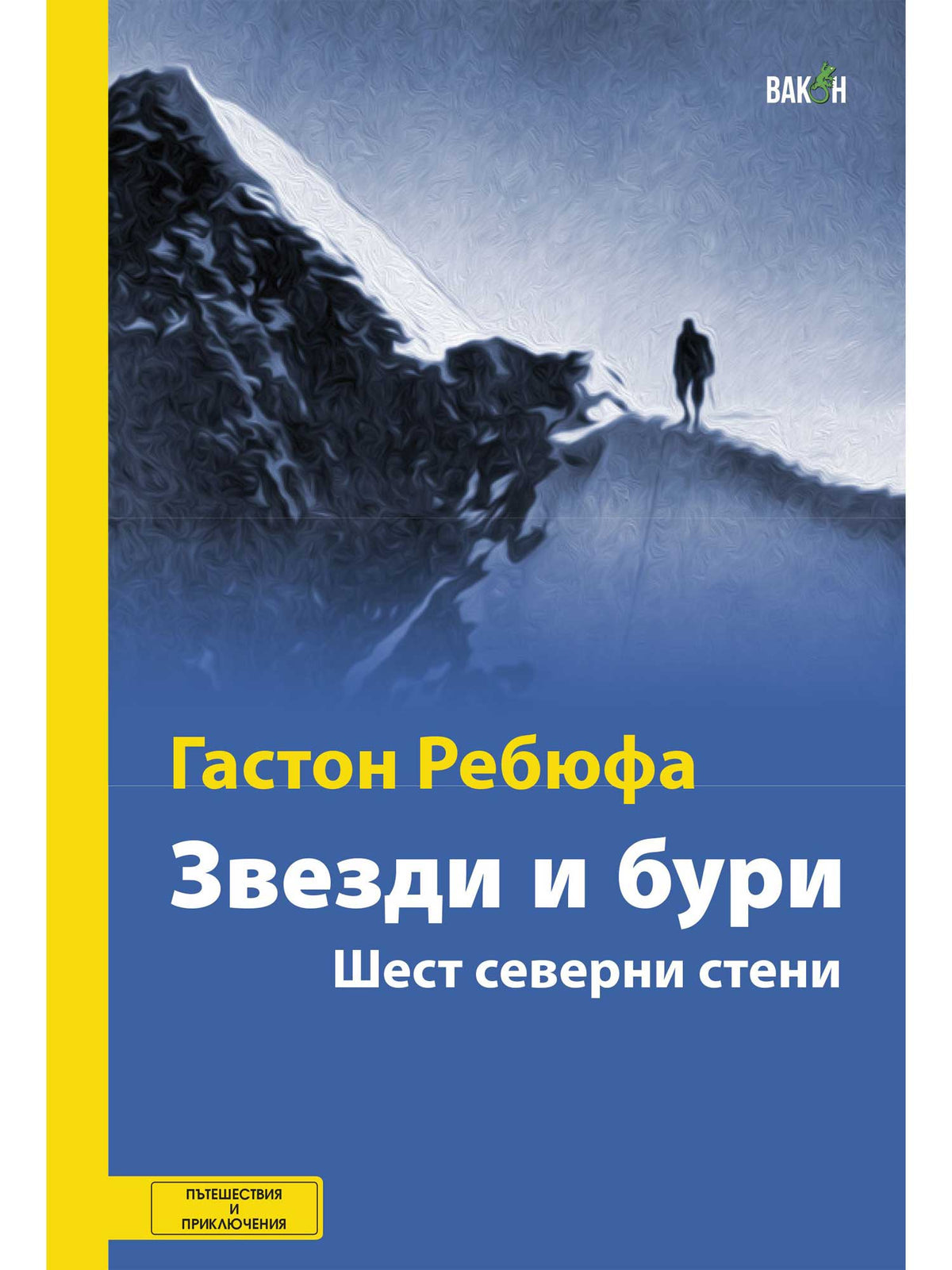 ВАКОН Звезди и бури