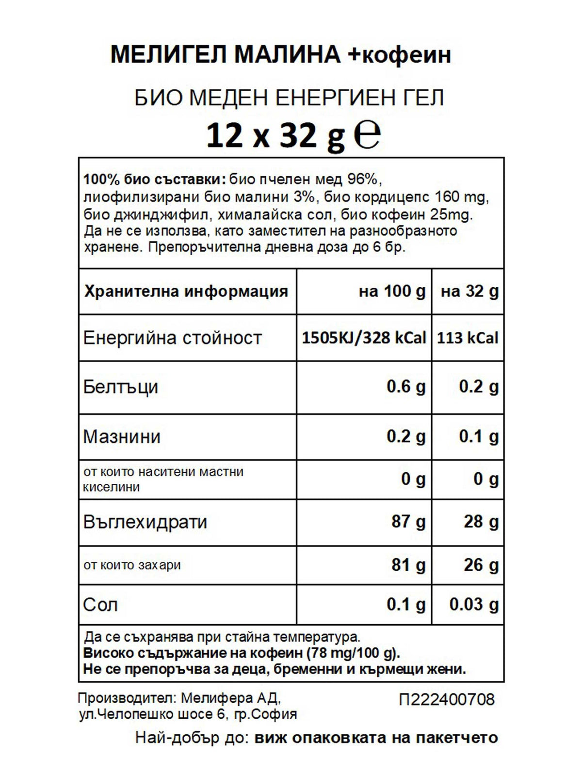 MELLIGEL Био меден енергиен гел Малина + caffeine 32грх12бр